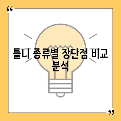 보험 틀니 종류| 나에게 맞는 틀니 선택 가이드 | 틀니 종류, 장단점 비교, 가격 정보