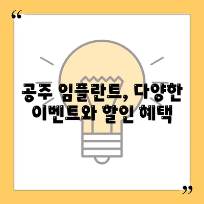 충남 공주 임플란트 가격