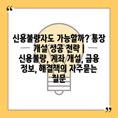 신용불량자도 가능할까? 통장 개설 성공 전략 | 신용불량, 계좌 개설, 금융 정보, 해결책