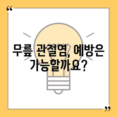 무릎 관절염 증상| 원인부터 치료까지 | 통증, 붓기, 뻣뻣함, 운동 제한, 진단, 치료, 예방