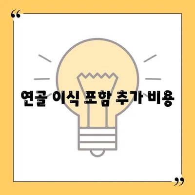 연골 이식 포함 추가 비용