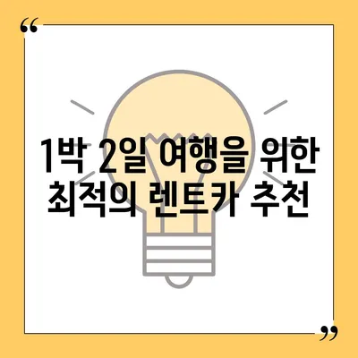 경기도 양평군 개군면 렌트카 가격비교 | 리스 | 장기대여 | 1일비용 | 비용 | 소카 | 중고 | 신차 | 1박2일 2024후기