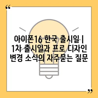 아이폰16 한국 출시일 | 1차 출시일과 프로 디자인 변경 소식