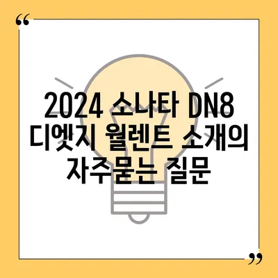 2024 소나타 DN8 디엣지 월렌트 소개