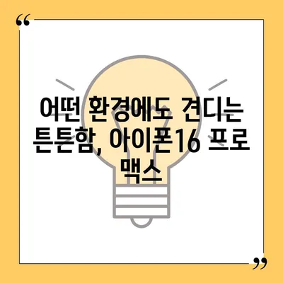 아이폰16 프로 맥스의 향상된 내구성으로 모험에 안심하고 나서기