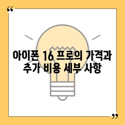 대구시 서구 비산5동 아이폰16 프로 사전예약 | 출시일 | 가격 | PRO | SE1 | 디자인 | 프로맥스 | 색상 | 미니 | 개통