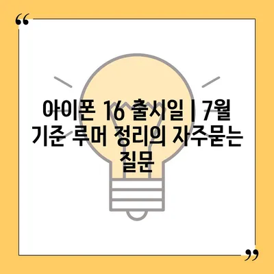 아이폰 16 출시일 | 7월 기준 루머 정리