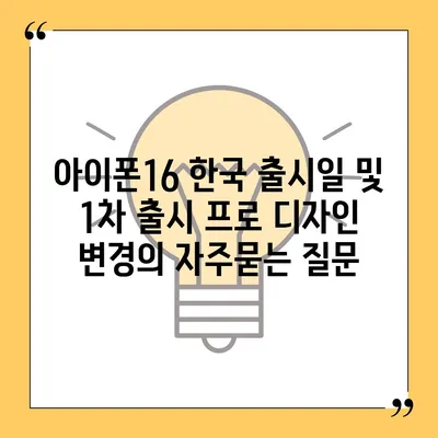 아이폰16 한국 출시일 및 1차 출시 프로 디자인 변경