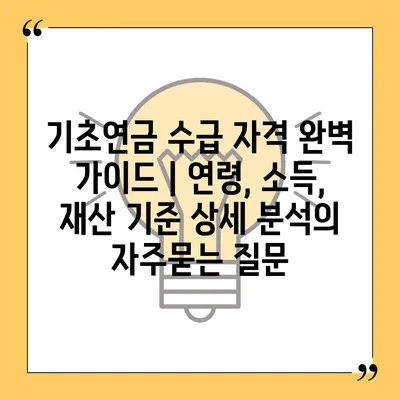 기초연금 수급 자격 완벽 가이드 | 연령, 소득, 재산 기준 상세 분석