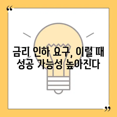 대출 금리 인하 요구, 성공 가능성 높이는 방법 | 금리 인하 요구권, 성공 사례, 전략