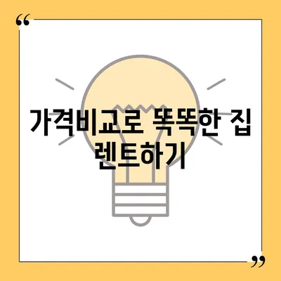 장기 집 렌트 가격비교 사이트와 특가 프로모션 정보