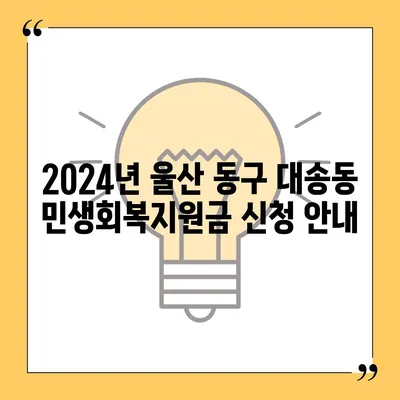 울산시 동구 대송동 민생회복지원금 | 신청 | 신청방법 | 대상 | 지급일 | 사용처 | 전국민 | 이재명 | 2024