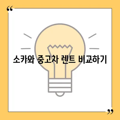 대구시 수성구 중동 렌트카 가격비교 | 리스 | 장기대여 | 1일비용 | 비용 | 소카 | 중고 | 신차 | 1박2일 2024후기