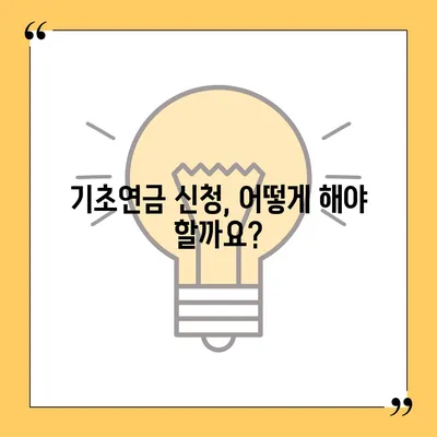 기초연금 수급 자격 완벽 가이드 | 연령, 소득 기준, 신청 방법, 필수 서류