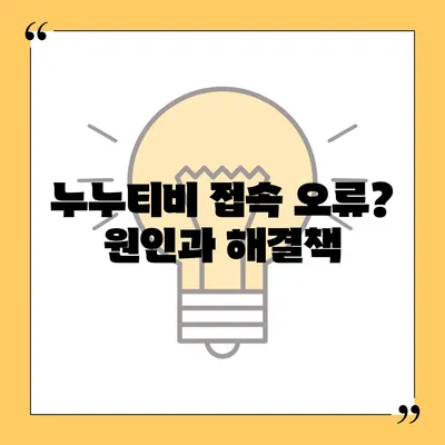 누누티비 접속 안 돼요? ?  | 접속 오류 해결 방법 & 대안 추천