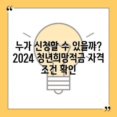 2024 청년희망적금 신청 완벽 가이드 | 신청 자격, 방법, 혜택 총정리