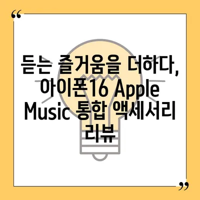 아이폰16 Apple Music 통합 액세서리