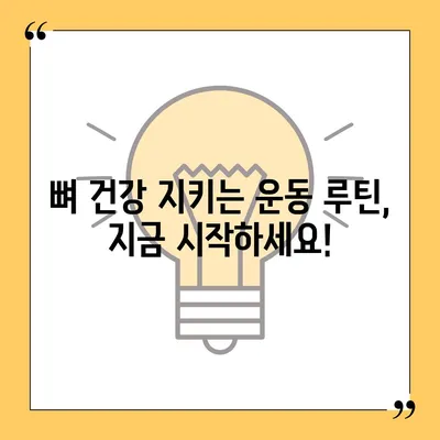 골다공증 예방 및 개선을 위한 운동 가이드 |  뼈 건강, 근력 강화, 운동 루틴