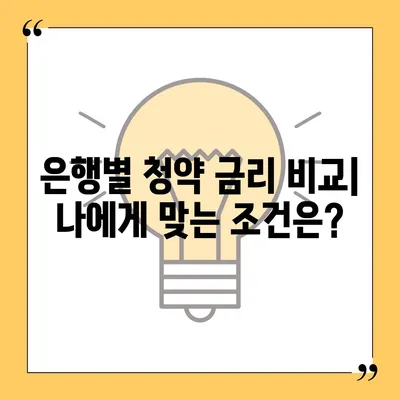 주택청약, 어디서 할까? 은행별 금리 비교 & 추천 가이드 | 주택청약, 금리, 비교, 추천, 가이드