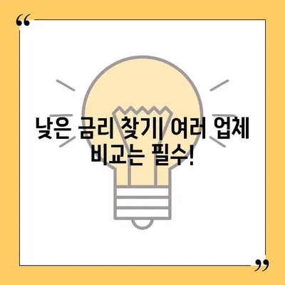 대부업체 대출 신청 전 꼭 알아야 할 5가지 | 금리 비교, 조건 확인, 주의 사항