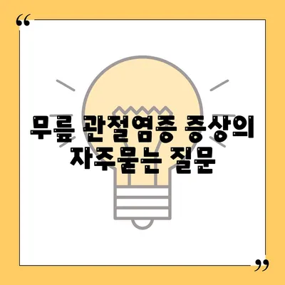 무릎 관절염증 증상