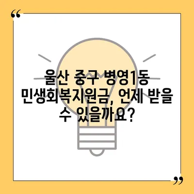 울산시 중구 병영1동 민생회복지원금 | 신청 | 신청방법 | 대상 | 지급일 | 사용처 | 전국민 | 이재명 | 2024