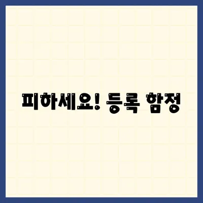 피하세요! 등록 함정