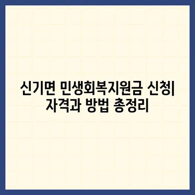 강원도 삼척시 신기면 민생회복지원금 | 신청 | 신청방법 | 대상 | 지급일 | 사용처 | 전국민 | 이재명 | 2024