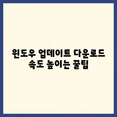 윈도우 업데이트 다운로드