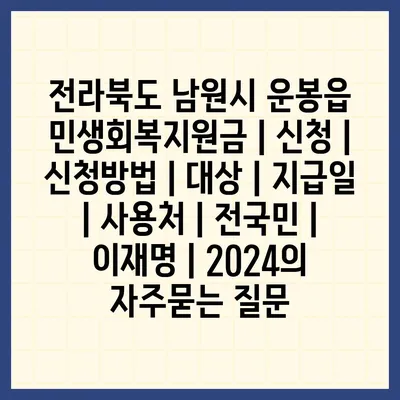 전라북도 남원시 운봉읍 민생회복지원금 | 신청 | 신청방법 | 대상 | 지급일 | 사용처 | 전국민 | 이재명 | 2024