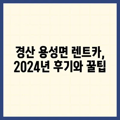 경상북도 경산시 용성면 렌트카 가격비교 | 리스 | 장기대여 | 1일비용 | 비용 | 소카 | 중고 | 신차 | 1박2일 2024후기