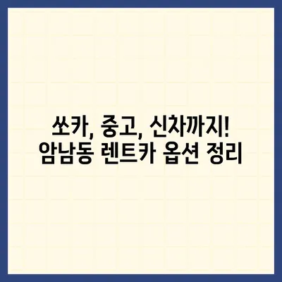 부산시 서구 암남동 렌트카 가격비교 | 리스 | 장기대여 | 1일비용 | 비용 | 소카 | 중고 | 신차 | 1박2일 2024후기