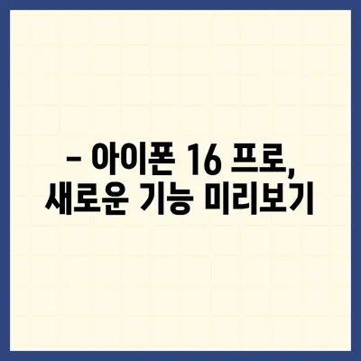 아이폰 16 출시일과 프로 예상 변화 | 총 정리