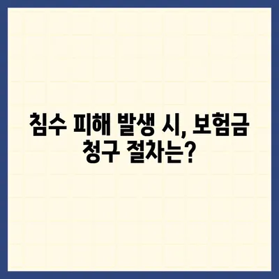 자동차 침수 피해, 보험으로 어떻게 대비할까요? | 침수 보험, 보상 범위, 주의 사항