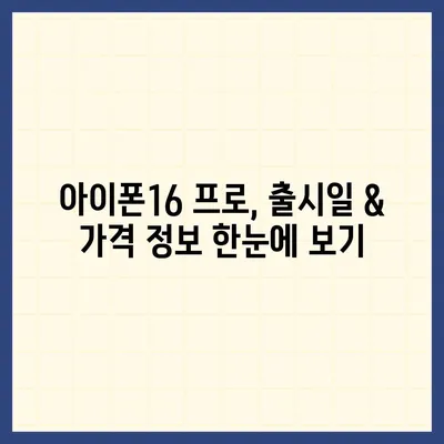 강원도 양구군 양구읍 아이폰16 프로 사전예약 | 출시일 | 가격 | PRO | SE1 | 디자인 | 프로맥스 | 색상 | 미니 | 개통