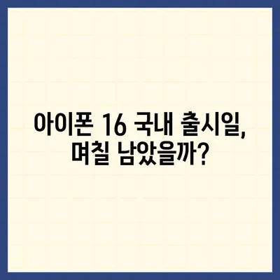 아이폰 16 국내 출시일 사전예약 일정 확인하기