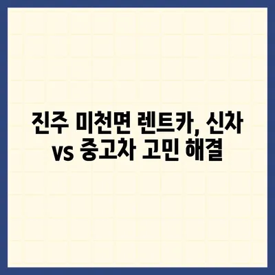 경상남도 진주시 미천면 렌트카 가격비교 | 리스 | 장기대여 | 1일비용 | 비용 | 소카 | 중고 | 신차 | 1박2일 2024후기