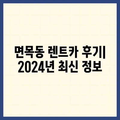 서울시 중랑구 면목3·8동 렌트카 가격비교 | 리스 | 장기대여 | 1일비용 | 비용 | 소카 | 중고 | 신차 | 1박2일 2024후기