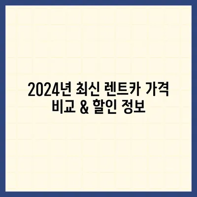 서울시 용산구 원효로제1동 렌트카 가격비교 | 리스 | 장기대여 | 1일비용 | 비용 | 소카 | 중고 | 신차 | 1박2일 2024후기