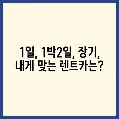 충청북도 보은군 보은읍 렌트카 가격비교 | 리스 | 장기대여 | 1일비용 | 비용 | 소카 | 중고 | 신차 | 1박2일 2024후기