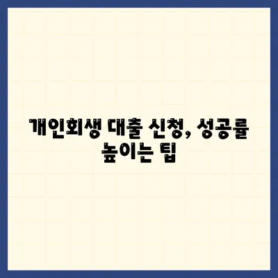 개인회생 대출 신청