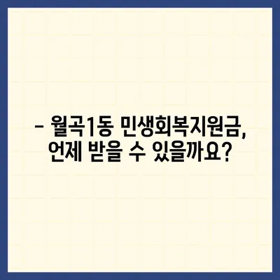 광주시 광산구 월곡1동 민생회복지원금 | 신청 | 신청방법 | 대상 | 지급일 | 사용처 | 전국민 | 이재명 | 2024