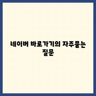 네이버 바로가기