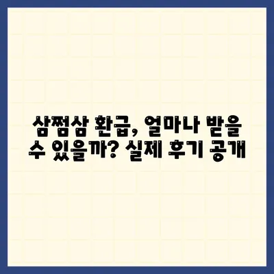 삼쩜삼 환급