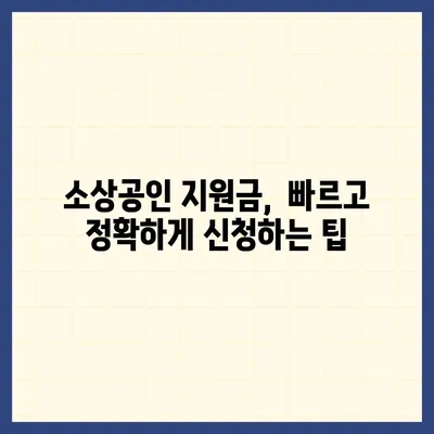 소상공인 지원금 신청 완벽 가이드 | 2023년 최신 정보, 지원 대상, 신청 방법, 서류, 유의 사항 총정리