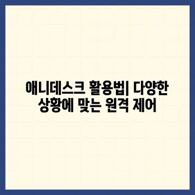 애니데스크 다운로드 | PC 원격 제어, 쉽고 빠르게 시작하세요!