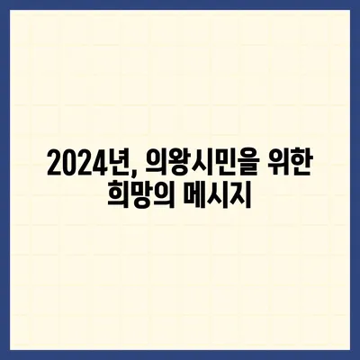 경기도 의왕시 내손2동 민생회복지원금 | 신청 | 신청방법 | 대상 | 지급일 | 사용처 | 전국민 | 이재명 | 2024