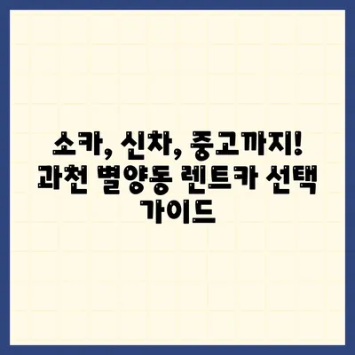 경기도 과천시 별양동 렌트카 가격비교 | 리스 | 장기대여 | 1일비용 | 비용 | 소카 | 중고 | 신차 | 1박2일 2024후기