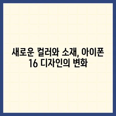 아이폰 16 한국 출시일과 디자인 변화 예상