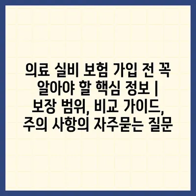 의료 실비 보험 가입 전 꼭 알아야 할 핵심 정보 | 보장 범위, 비교 가이드, 주의 사항